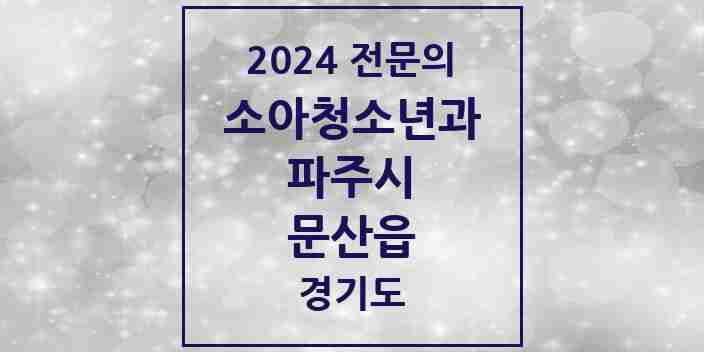 2024 문산읍 소아청소년과(소아과) 전문의 의원·병원 모음 | 경기도 파주시 리스트