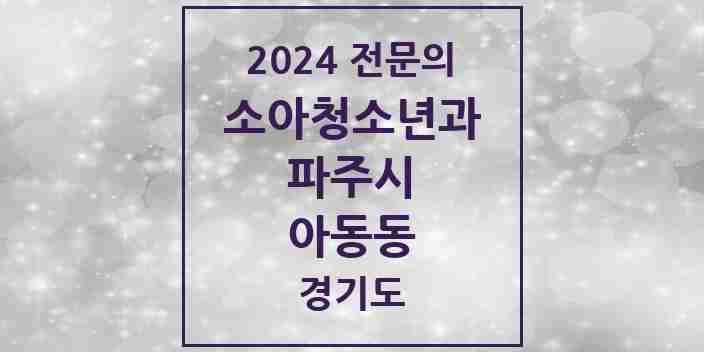 2024 아동동 소아청소년과(소아과) 전문의 의원·병원 모음 1곳 | 경기도 파주시 추천 리스트