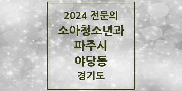 2024 야당동 소아청소년과(소아과) 전문의 의원·병원 모음 | 경기도 파주시 리스트