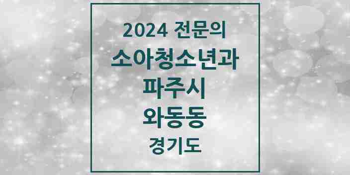 2024 와동동 소아청소년과(소아과) 전문의 의원·병원 모음 | 경기도 파주시 리스트