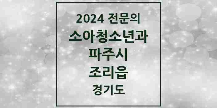 2024 조리읍 소아청소년과(소아과) 전문의 의원·병원 모음 | 경기도 파주시 리스트