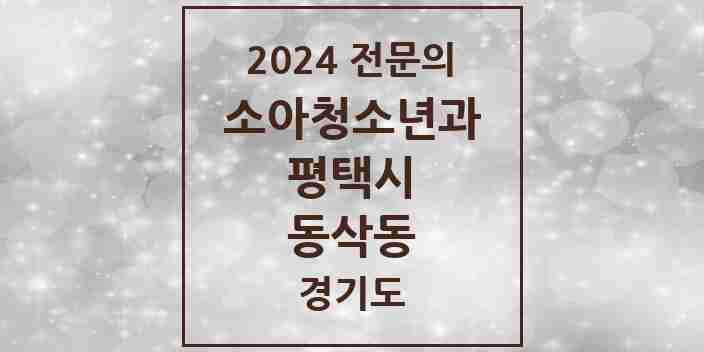 2024 동삭동 소아청소년과(소아과) 전문의 의원·병원 모음 6곳 | 경기도 평택시 추천 리스트