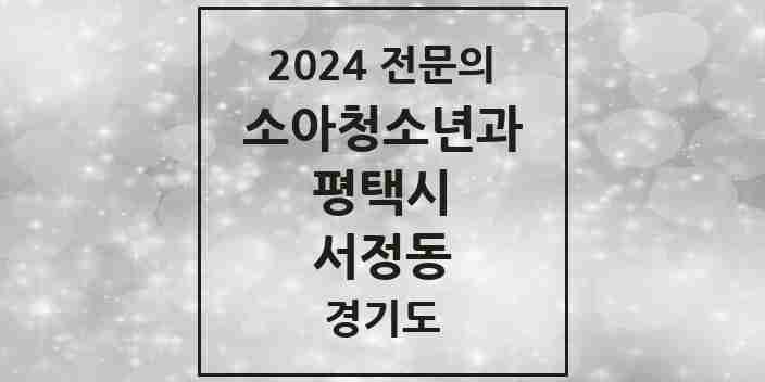 2024 서정동 소아청소년과(소아과) 전문의 의원·병원 모음 3곳 | 경기도 평택시 추천 리스트