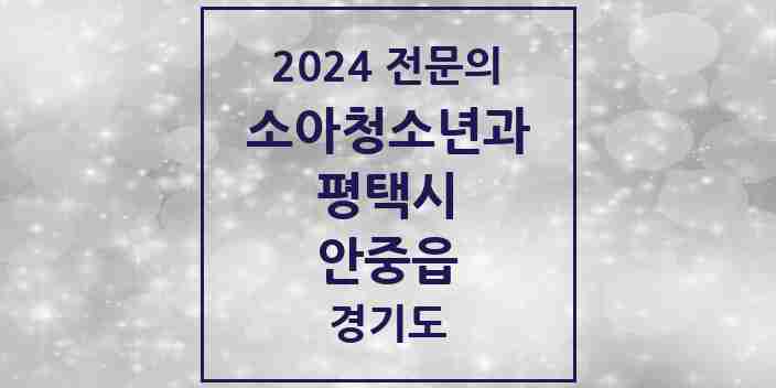 2024 안중읍 소아청소년과(소아과) 전문의 의원·병원 모음 3곳 | 경기도 평택시 추천 리스트