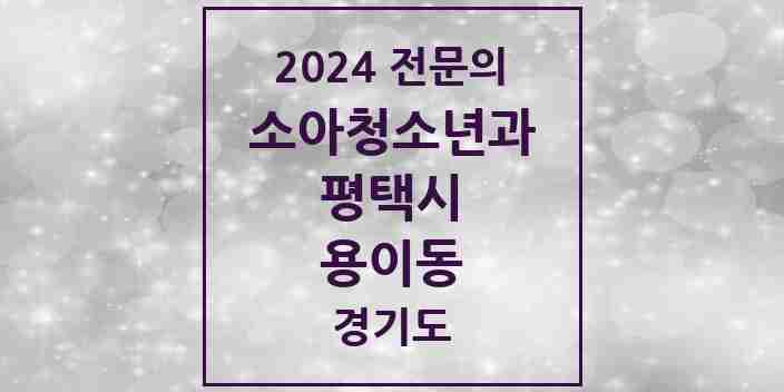 2024 용이동 소아청소년과(소아과) 전문의 의원·병원 모음 2곳 | 경기도 평택시 추천 리스트