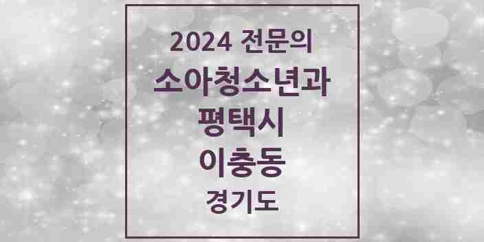 2024 이충동 소아청소년과(소아과) 전문의 의원·병원 모음 2곳 | 경기도 평택시 추천 리스트