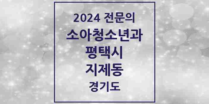 2024 지제동 소아청소년과(소아과) 전문의 의원·병원 모음 1곳 | 경기도 평택시 추천 리스트