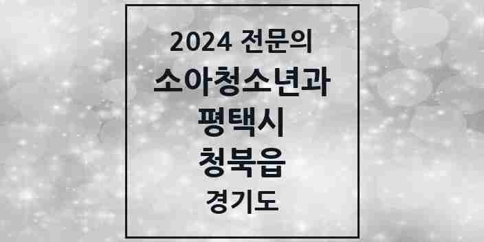 2024 청북읍 소아청소년과(소아과) 전문의 의원·병원 모음 1곳 | 경기도 평택시 추천 리스트