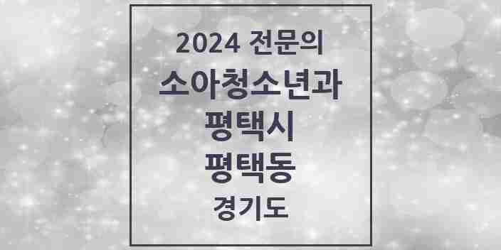 2024 평택동 소아청소년과(소아과) 전문의 의원·병원 모음 2곳 | 경기도 평택시 추천 리스트