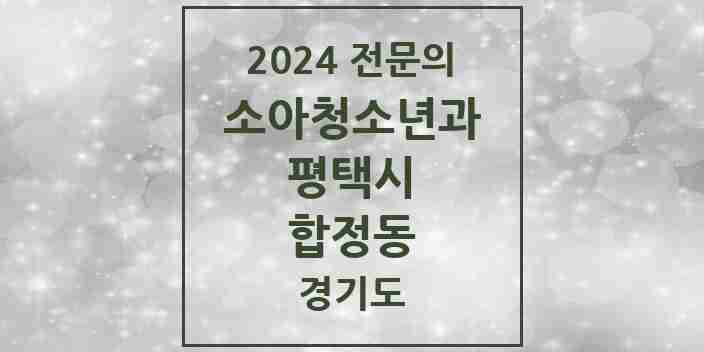 2024 합정동 소아청소년과(소아과) 전문의 의원·병원 모음 4곳 | 경기도 평택시 추천 리스트