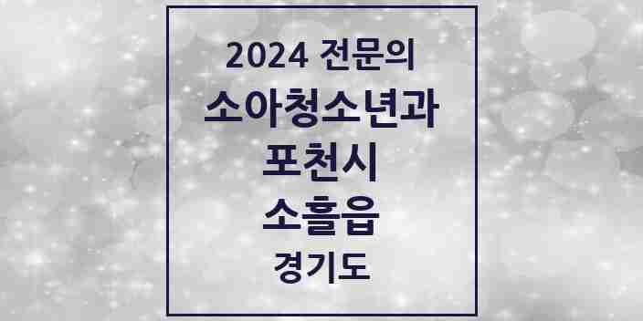 2024 소흘읍 소아청소년과(소아과) 전문의 의원·병원 모음 4곳 | 경기도 포천시 추천 리스트