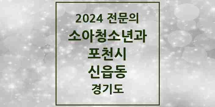 2024 신읍동 소아청소년과(소아과) 전문의 의원·병원 모음 3곳 | 경기도 포천시 추천 리스트