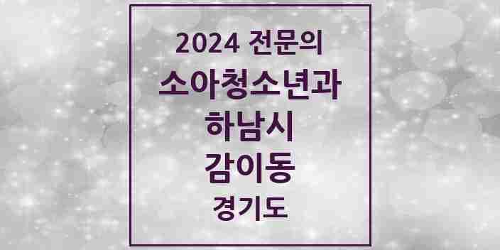 2024 감이동 소아청소년과(소아과) 전문의 의원·병원 모음 | 경기도 하남시 리스트