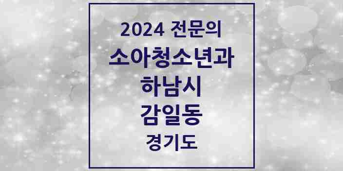 2024 감일동 소아청소년과(소아과) 전문의 의원·병원 모음 | 경기도 하남시 리스트