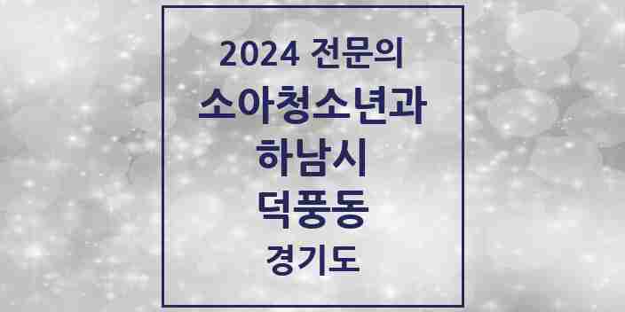 2024 덕풍동 소아청소년과(소아과) 전문의 의원·병원 모음 | 경기도 하남시 리스트