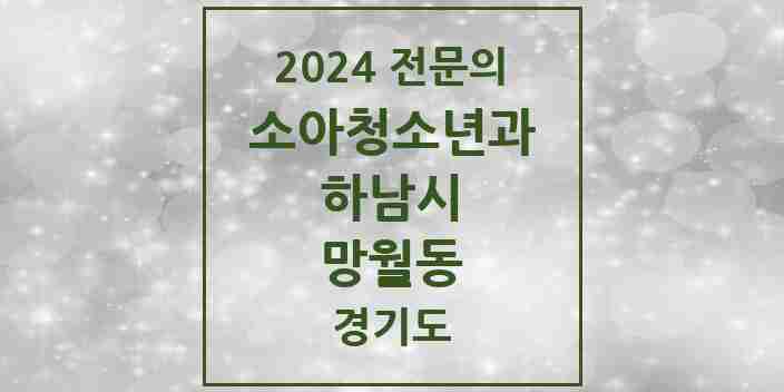 2024 망월동 소아청소년과(소아과) 전문의 의원·병원 모음 | 경기도 하남시 리스트