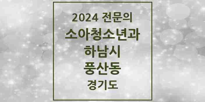 2024 풍산동 소아청소년과(소아과) 전문의 의원·병원 모음 | 경기도 하남시 리스트