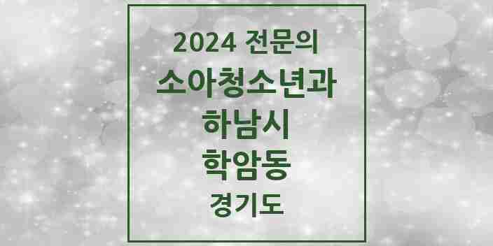 2024 학암동 소아청소년과(소아과) 전문의 의원·병원 모음 | 경기도 하남시 리스트