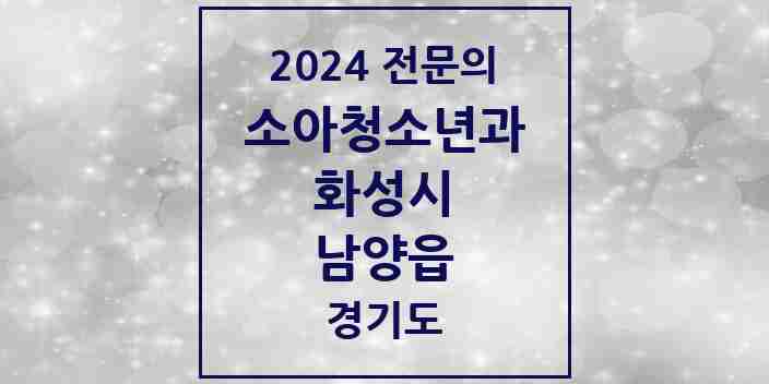 2024 남양읍 소아청소년과(소아과) 전문의 의원·병원 모음 6곳 | 경기도 화성시 추천 리스트