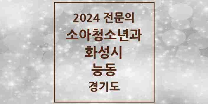 2024 능동 소아청소년과(소아과) 전문의 의원·병원 모음 4곳 | 경기도 화성시 추천 리스트