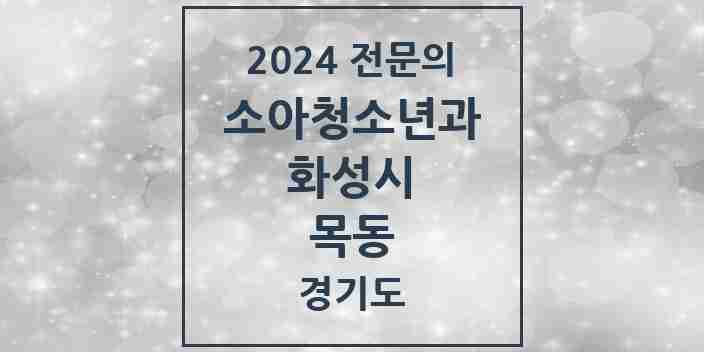 2024 목동 소아청소년과(소아과) 전문의 의원·병원 모음 5곳 | 경기도 화성시 추천 리스트