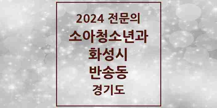 2024 반송동 소아청소년과(소아과) 전문의 의원·병원 모음 7곳 | 경기도 화성시 추천 리스트