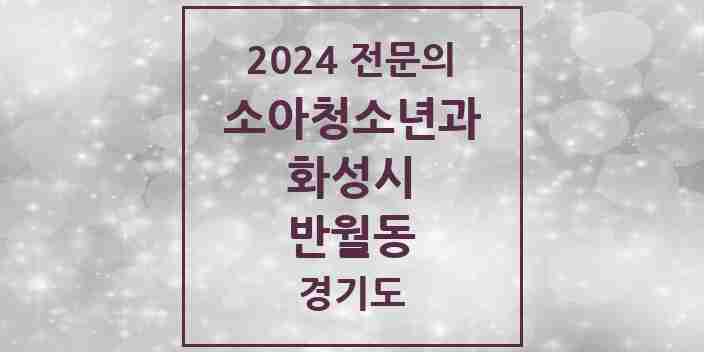 2024 반월동 소아청소년과(소아과) 전문의 의원·병원 모음 1곳 | 경기도 화성시 추천 리스트