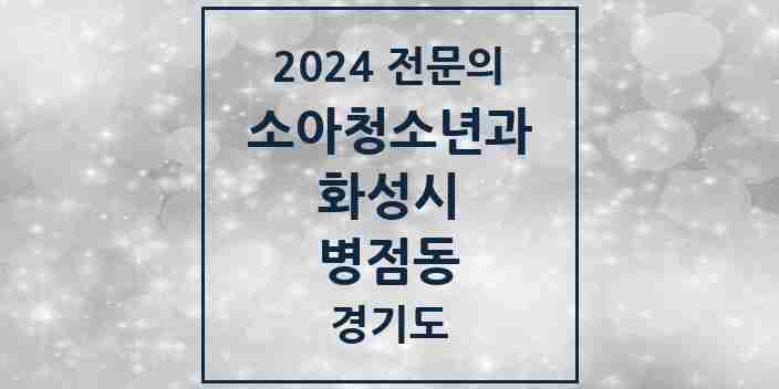 2024 병점동 소아청소년과(소아과) 전문의 의원·병원 모음 4곳 | 경기도 화성시 추천 리스트