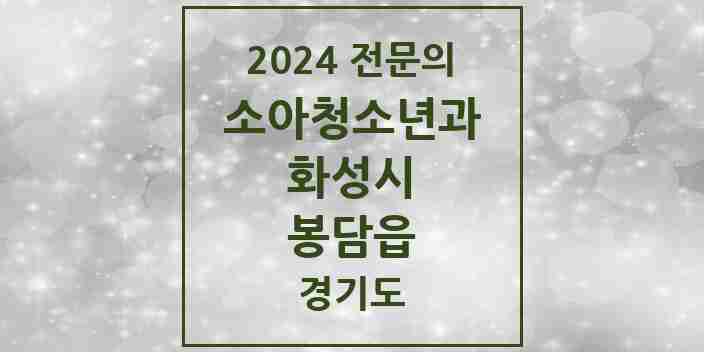 2024 봉담읍 소아청소년과(소아과) 전문의 의원·병원 모음 6곳 | 경기도 화성시 추천 리스트