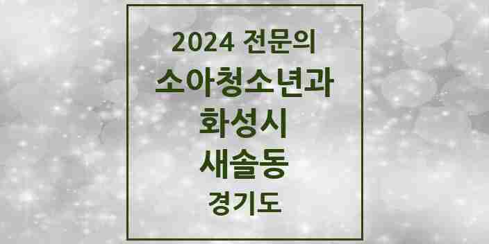 2024 새솔동 소아청소년과(소아과) 전문의 의원·병원 모음 3곳 | 경기도 화성시 추천 리스트