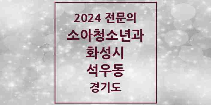 2024 석우동 소아청소년과(소아과) 전문의 의원·병원 모음 2곳 | 경기도 화성시 추천 리스트