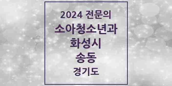 2024 송동 소아청소년과(소아과) 전문의 의원·병원 모음 1곳 | 경기도 화성시 추천 리스트