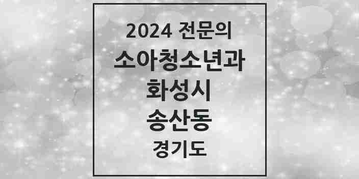 2024 송산동 소아청소년과(소아과) 전문의 의원·병원 모음 1곳 | 경기도 화성시 추천 리스트