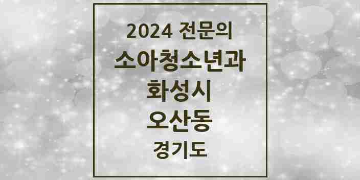 2024 오산동 소아청소년과(소아과) 전문의 의원·병원 모음 5곳 | 경기도 화성시 추천 리스트