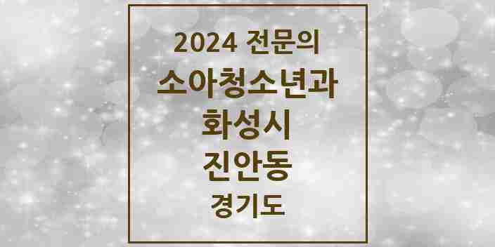 2024 진안동 소아청소년과(소아과) 전문의 의원·병원 모음 2곳 | 경기도 화성시 추천 리스트