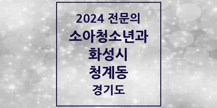 2024 청계동 소아청소년과(소아과) 전문의 의원·병원 모음 5곳 | 경기도 화성시 추천 리스트