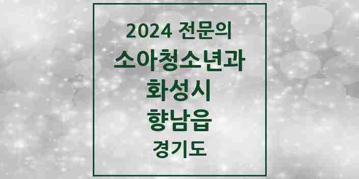 2024 향남읍 소아청소년과(소아과) 전문의 의원·병원 모음 8곳 | 경기도 화성시 추천 리스트