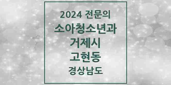 2024 고현동 소아청소년과(소아과) 전문의 의원·병원 모음 4곳 | 경상남도 거제시 추천 리스트