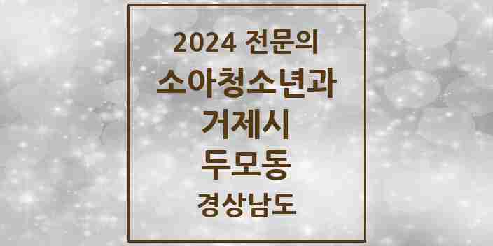 2024 두모동 소아청소년과(소아과) 전문의 의원·병원 모음 1곳 | 경상남도 거제시 추천 리스트