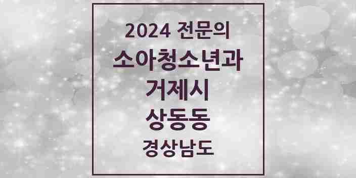 2024 상동동 소아청소년과(소아과) 전문의 의원·병원 모음 3곳 | 경상남도 거제시 추천 리스트