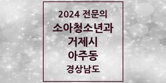 2024 아주동 소아청소년과(소아과) 전문의 의원·병원 모음 1곳 | 경상남도 거제시 추천 리스트