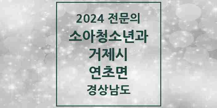 2024 연초면 소아청소년과(소아과) 전문의 의원·병원 모음 1곳 | 경상남도 거제시 추천 리스트