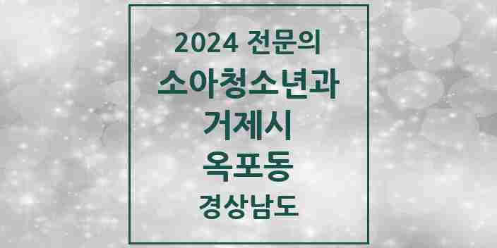 2024 옥포동 소아청소년과(소아과) 전문의 의원·병원 모음 2곳 | 경상남도 거제시 추천 리스트