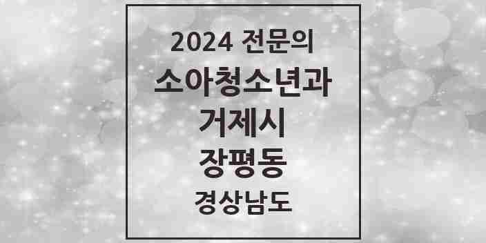 2024 장평동 소아청소년과(소아과) 전문의 의원·병원 모음 1곳 | 경상남도 거제시 추천 리스트