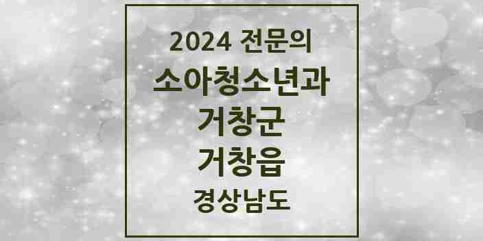 2024 거창읍 소아청소년과(소아과) 전문의 의원·병원 모음 4곳 | 경상남도 거창군 추천 리스트