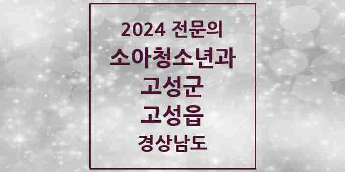 2024 고성읍 소아청소년과(소아과) 전문의 의원·병원 모음 1곳 | 경상남도 고성군 추천 리스트