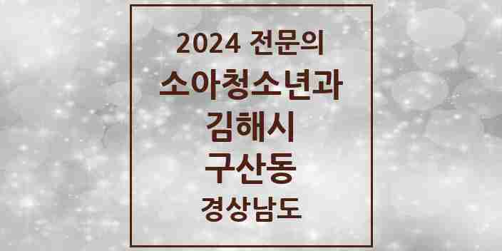 2024 구산동 소아청소년과(소아과) 전문의 의원·병원 모음 1곳 | 경상남도 김해시 추천 리스트