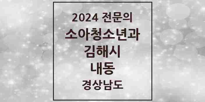 2024 내동 소아청소년과(소아과) 전문의 의원·병원 모음 4곳 | 경상남도 김해시 추천 리스트