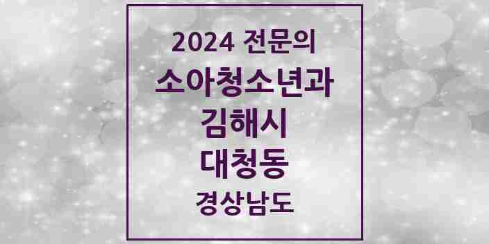 2024 대청동 소아청소년과(소아과) 전문의 의원·병원 모음 2곳 | 경상남도 김해시 추천 리스트