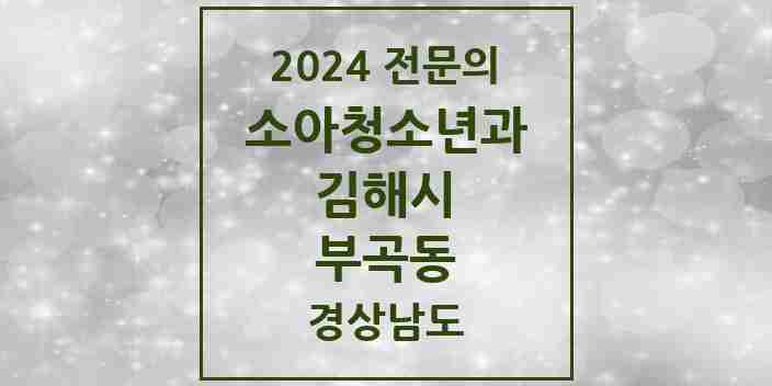 2024 부곡동 소아청소년과(소아과) 전문의 의원·병원 모음 2곳 | 경상남도 김해시 추천 리스트